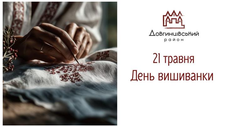21 травня – День вишиванки