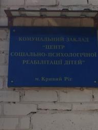 21 червня 2017 року голова районної в місті ради разом з головою територіального комітету № 1 відвідали комунальний заклад «Центр соціально-психологічної реабілітації дітей»