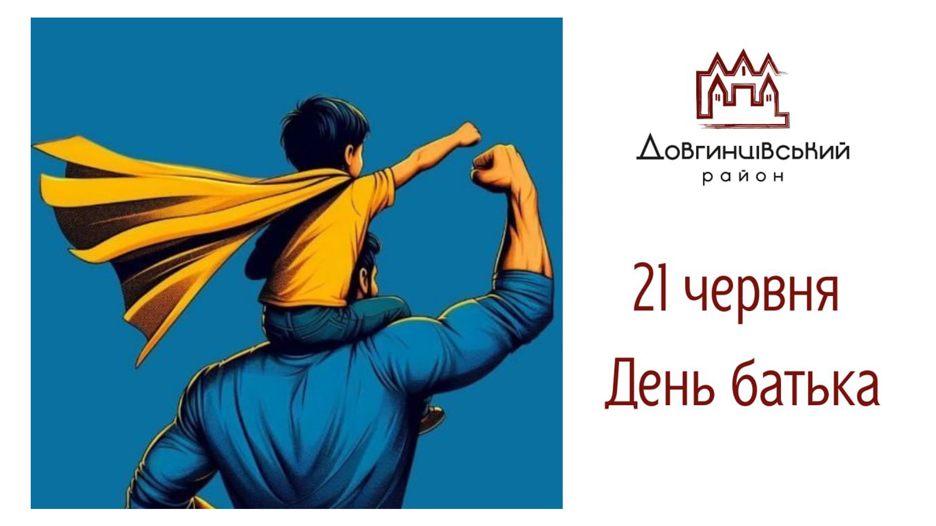 21 червня &mdash; День батька