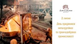 21 липня – День працівників металургійної та гірничодобувної промисловості