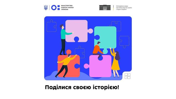 До Дня молоді Молодіжна рада при Міністерстві освіти і науки України розпочала Всеукраїнську інформаційну кампанію «Моя історія участі»