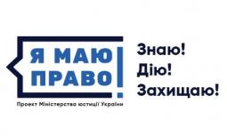Загальнонаціональний проект «Я МАЮ ПРАВО»