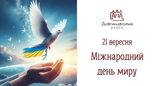 21 вересня - Міжнародний день миру