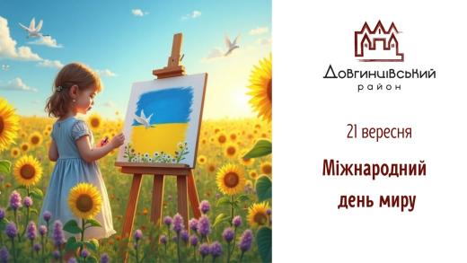 21 вересня – Міжнародний день миру