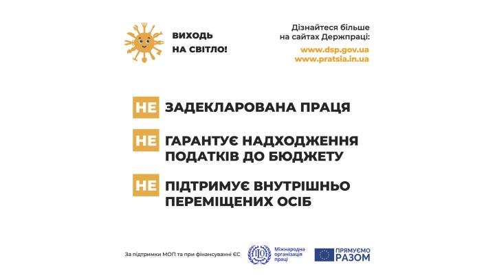 Держпраці розпочала інформаційну кампанію «Виходь на світло!»