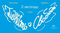 День Гідності та Свободи