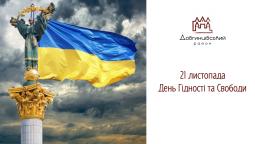 21 листопада – День Гідності та Свободи