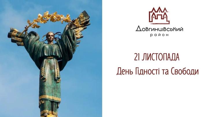 21 листопада – День Гідності та Свободи