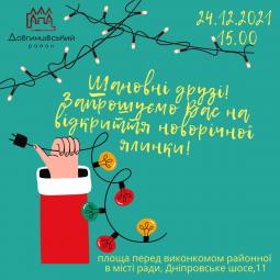 24 грудня 2021 року відбудеться театралізоване відкриття районної ялинки