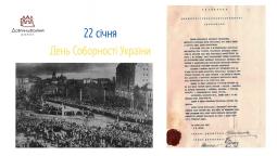 22 січня – День Соборності України