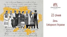 22 січня — День Соборності України