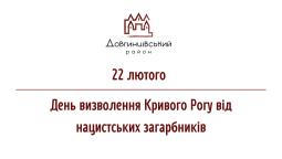22 лютого – День визволення Кривого Рогу від нацистських загарбників