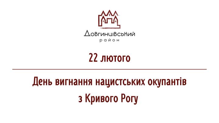 22 лютого – День вигнання нацистських окупантів з Кривого Рогу