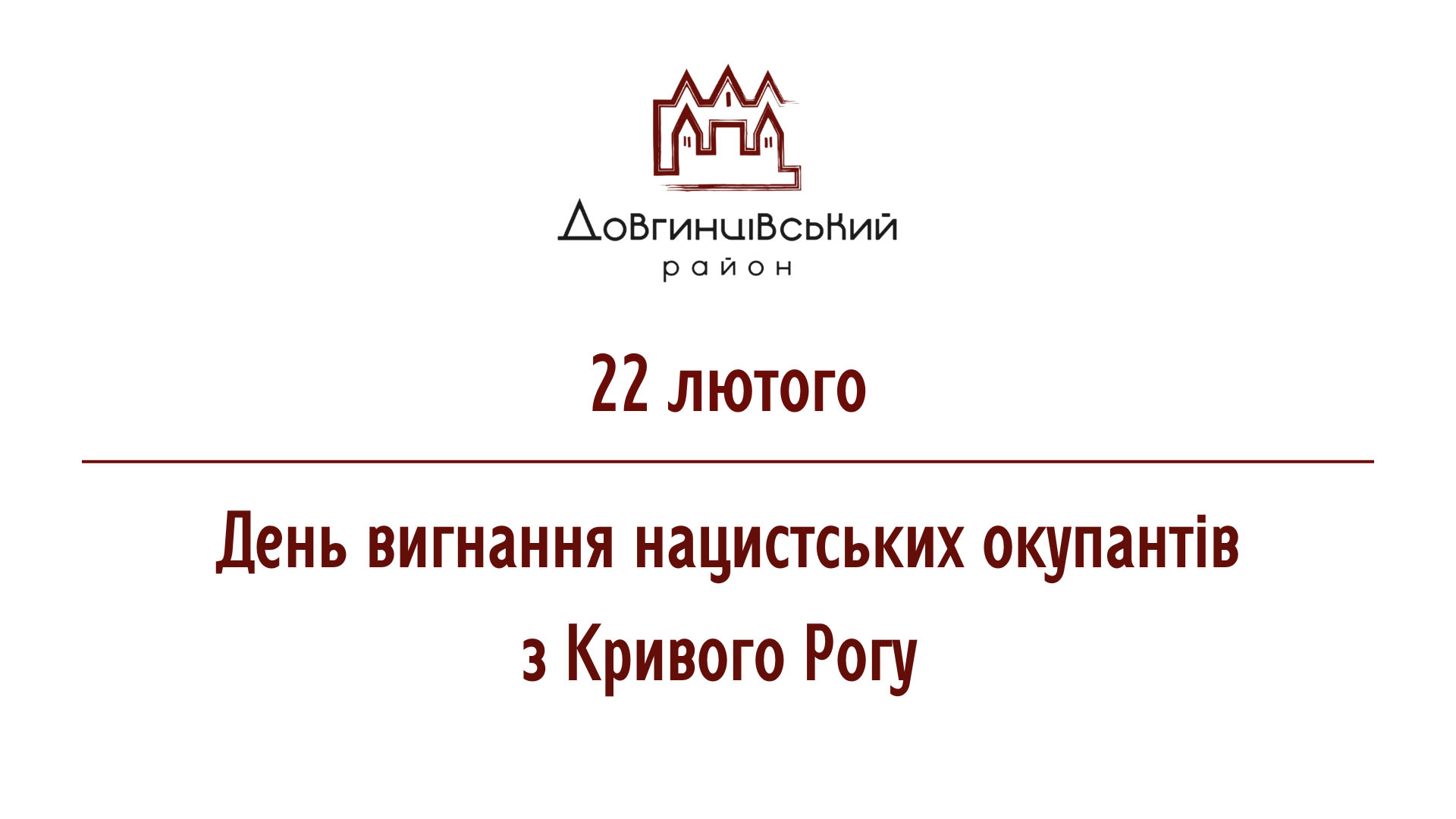 22 лютого День вигнання нацистських окупантів з Кривого Рогу