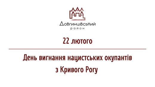 22 лютого – День вигнання нацистських окупантів з Кривого Рогу