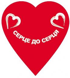 Програма організації та проведення 16-ї Всеукраїнської акції «Серце до Серця» – «Здорові немовлята!»