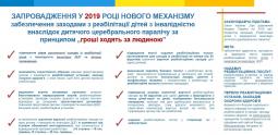 Запровадження у 2019 році нового механізму забезпечення заходами з реабілітації дітей з інвалідністю внаслідок дитячого церебрального паралічу за принципом «гроші ходять за людиною»