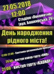 Запрошуємо на районне свято «Кривий Ріг – моя гордість! Кривий Ріг – моя слава!» з нагоди 243-ї річниці від дня заснування м. Кривого Рогу, яке відбудеться 27 травня 2018 року
