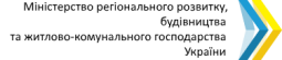 Міністерством регіонального розвитку, будівництва та житлово-комунального господарства України оголошено проведення конкурсу «Кращі практики місцевого самоврядування»