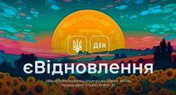 Як подати заяву на послугу єВідновлення в застосунку Дія?