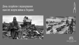 День скорботи і вшанування пам’яті жертв війни в Україні