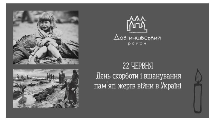 22 червня — День скорботи і вшанування пам`яті жертв війни в Україні