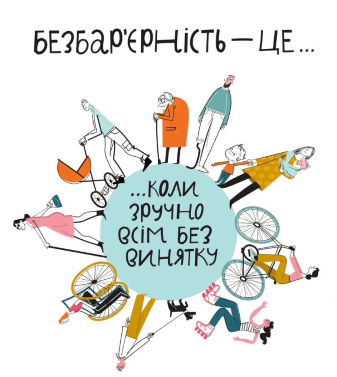 Безбар'єрність - це коли зручно всім без винятку