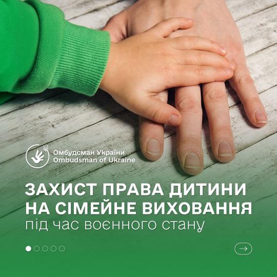 Захист права дитини на сімейне виховання під час воєнного стану