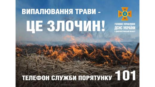 Виконком Довгинцівської районної в місті ради закликає громадян не допускати виникненню пожеж у екосистемах!