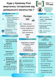 Куди у Кривому Розі звертатись потерпілим від домашнього насильства?