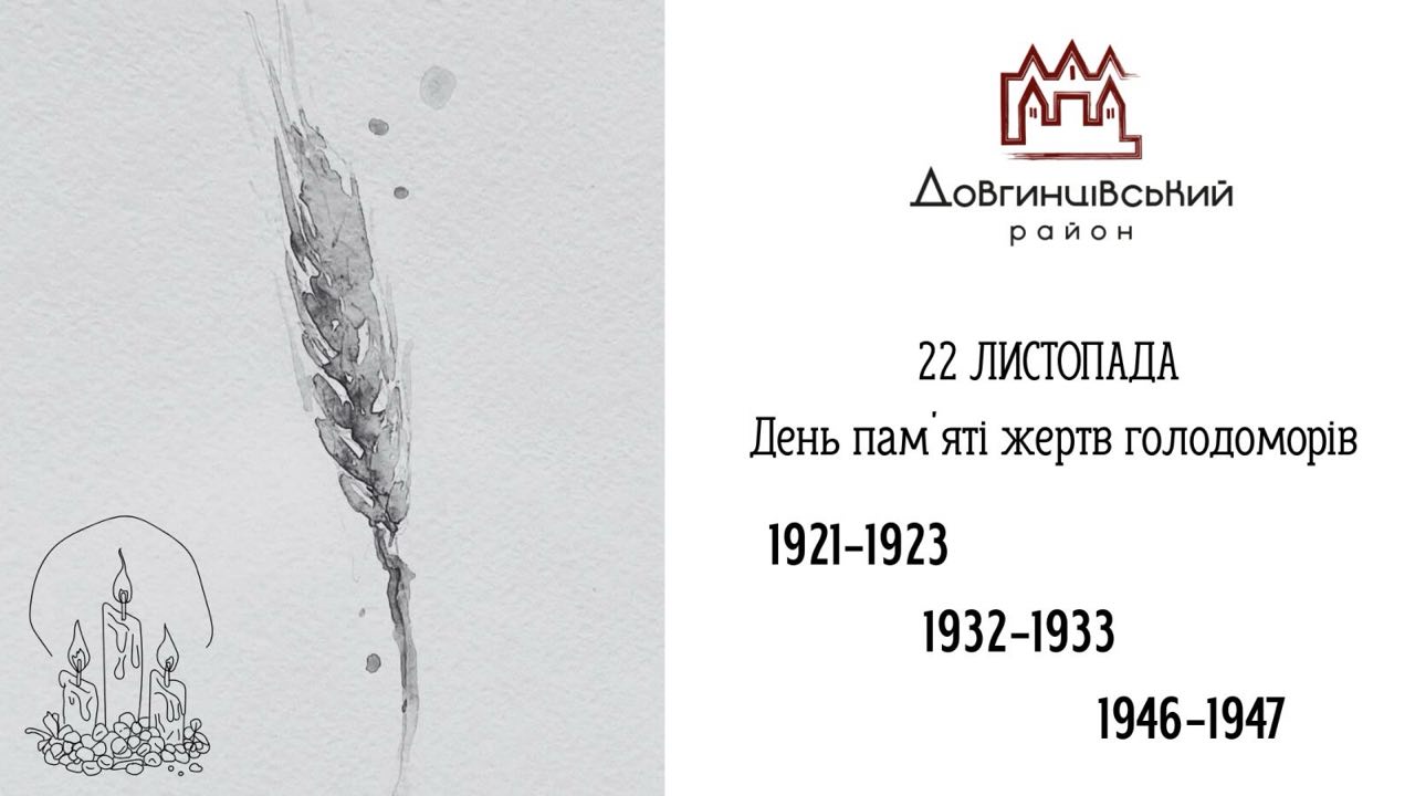 Колос пшениці, напис: 22 листопада День памʼяті жертв голодоморів 1921-1923, 1932-1933, 1946-1947.