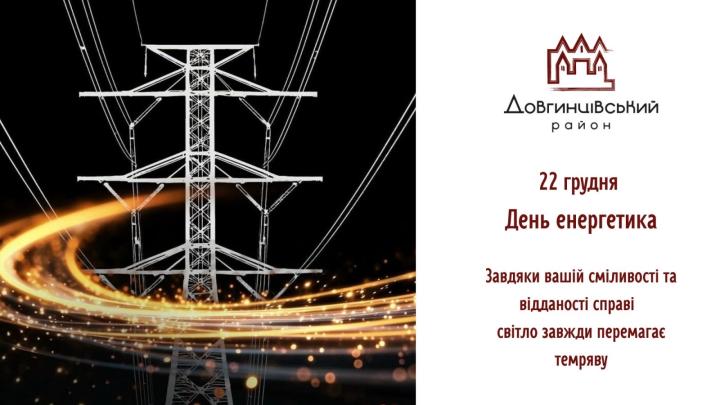 22 грудня – День енергетика