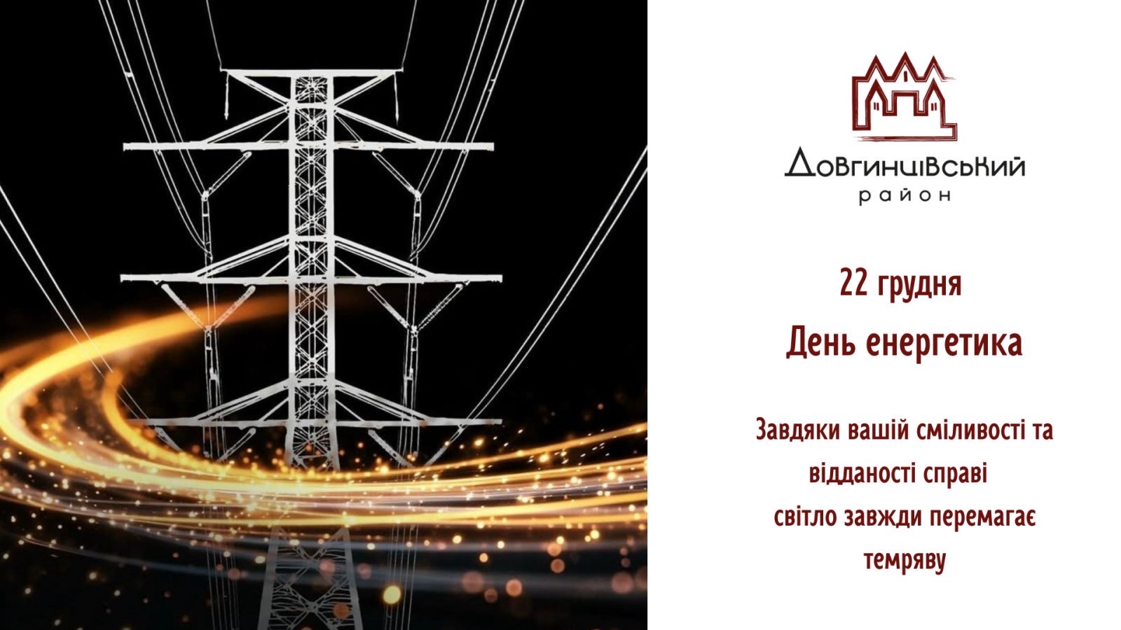 22 грудня &ndash; День енергетика
