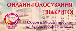Конкурс проектів місцевого розвитку «Громадський бюджет»