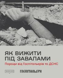 Як вижити під завалами