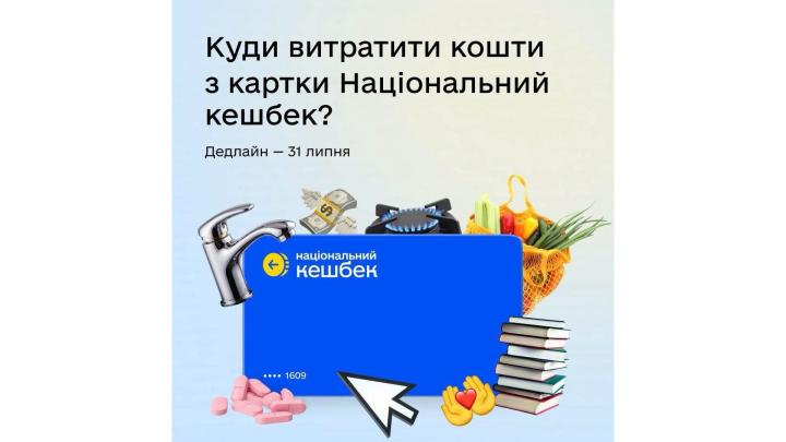 Нагадуємо: використати кошти, накопичені на картці «Національний кешбек», потрібно до 31 липня включно