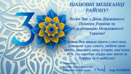 З Днем Державного Прапора України та 30-ю річницею Незалежності України!