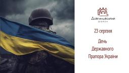 23 серпня – День Державного Прапора України