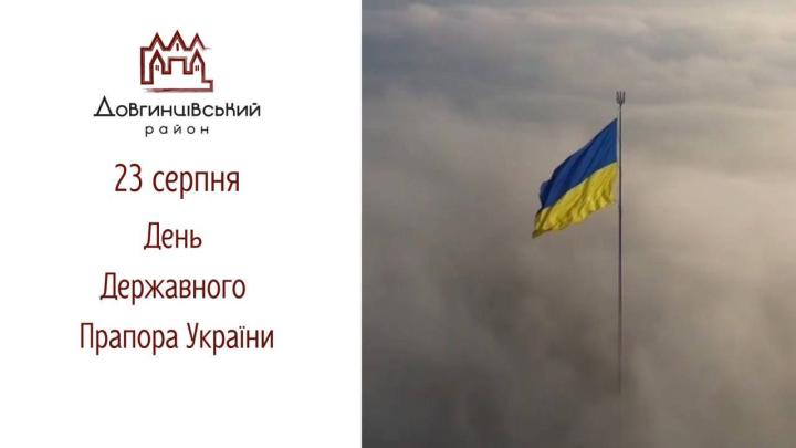 23 серпня – День Державного Прапора України
