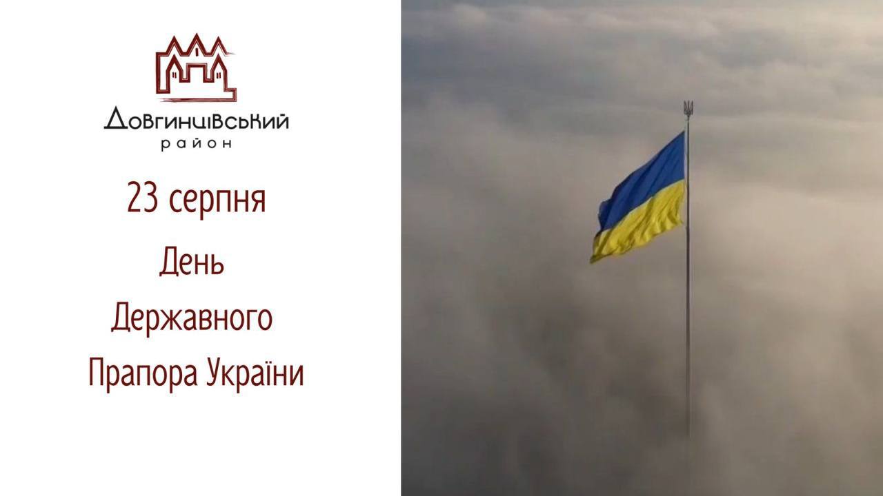 23 серпня &ndash; День Державного Прапора України