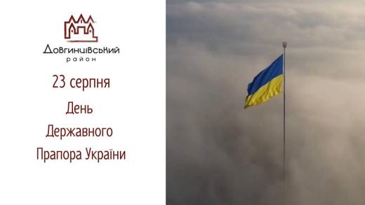 23 серпня – День Державного Прапора України