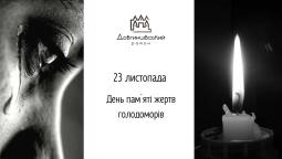 23 листопада – День пам`яті жертв голодоморів