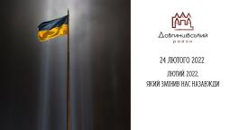 Лютий 2022, який змінив нас назавжди