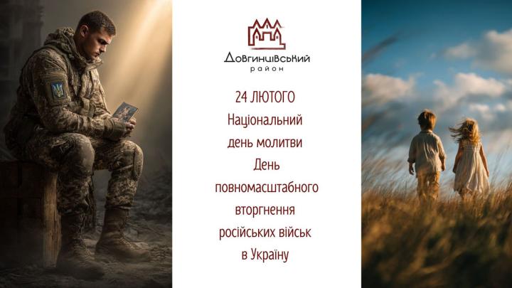 24 лютого – Національний день молитви, День повномасштабного вторгнення російських військ в Україну
