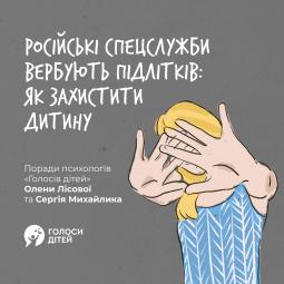російські спецслужби вербують підлітків: як захистити дитину?