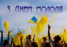 З Днем молоді!