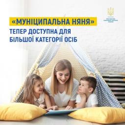 Програма «Муніципальна няня» тепер доступна для більшої категорії осіб