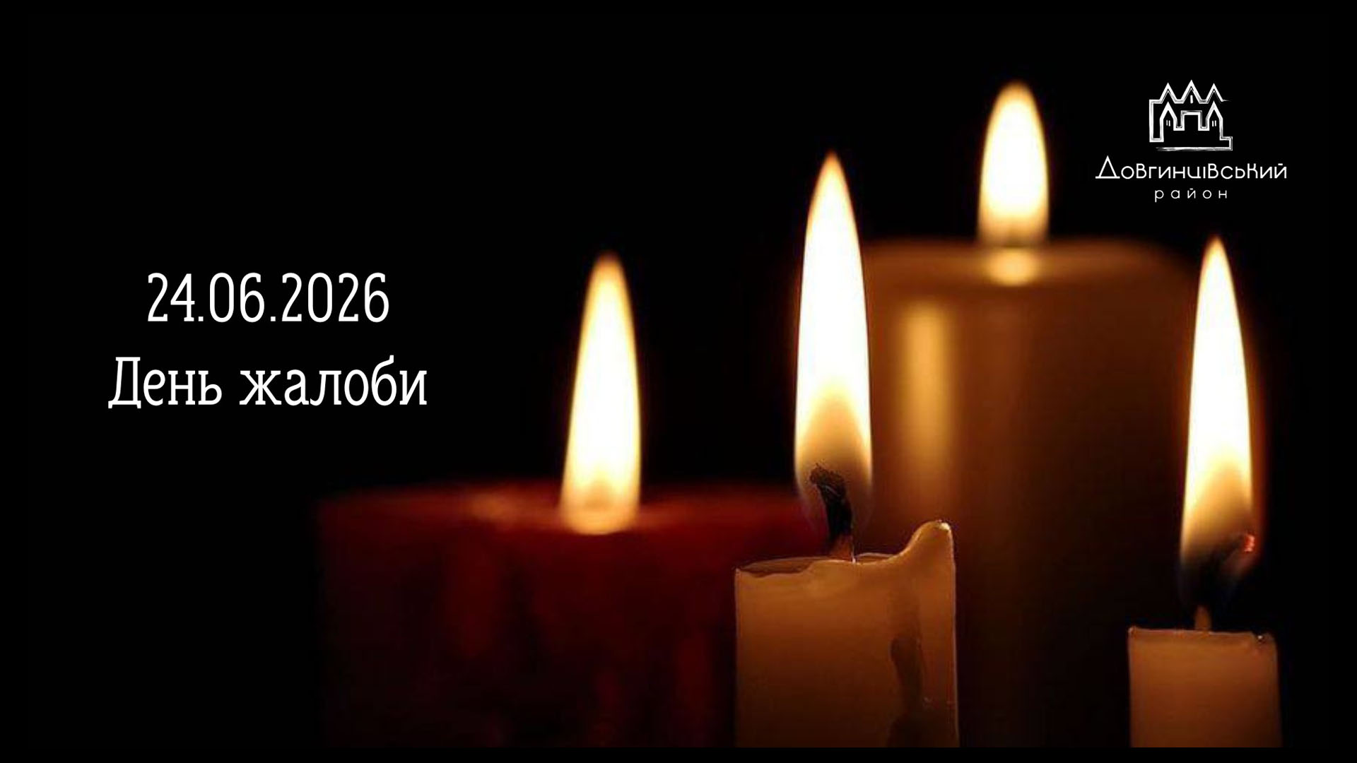 24 червня 2026 року – День жалоби
