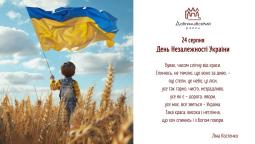24 серпня – День Незалежності України