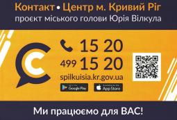 У місті розпочав роботу проєкт міського голови Юрія Вілкула е-сервіс «Контакт-центр»
